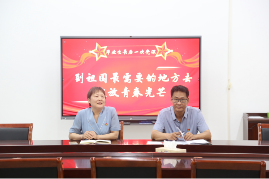 我院开展毕业生党员教育系列活动
