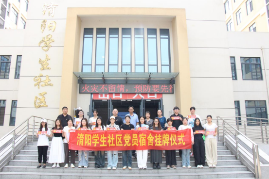 淯阳学生社区（suncitygroup太阳集团）举行党员宿舍挂牌仪式