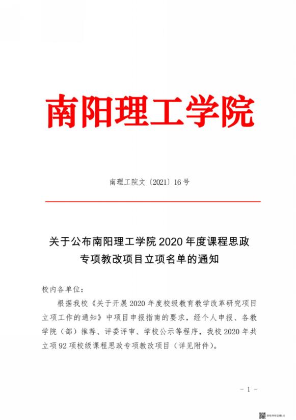 1_5_南理工院文〔2021〕16号关于公布我校2020年度课程思政专项教改项目立项名单的通知